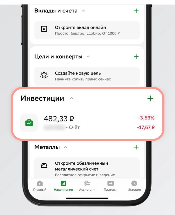 Выберите брокерский счёт