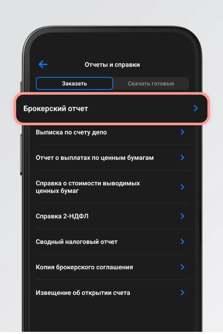 Закажите брокерский отчёт